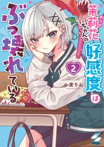 茉莉花ちゃんの好感度はぶっ壊れている【フルカラー電子単行本版】2【特典ペーパー付き】 電子書籍版