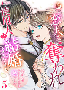 姉に恋人を奪われ使用人と結婚させられたけど、幸せを手に入れたのは私でした 5