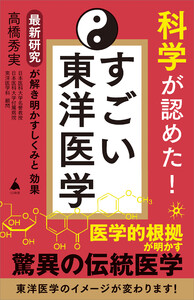 科学が認めた! すごい東洋医学