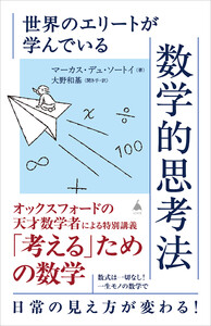 世界のエリートが学んでいる数学的思考法