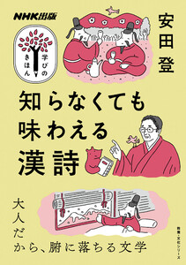 知らなくても味わえる漢詩 電子書籍版