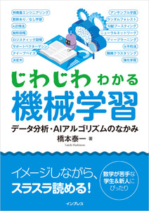 じわじわわかる機械学習 データ分析・AIアルゴリズムのなかみ 電子書籍版