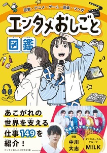芸能・アニメ・ゲーム・音楽・マンガ エンタメおしごと図鑑