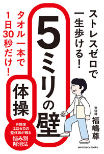 ストレスゼロで一生歩ける! 5ミリの壁体操