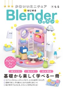 かわいいミニチュアではじめる Blenderレッスン 電子書籍版