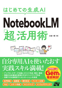 はじめての生成AI NotebooLM「超」活用術 電子書籍版