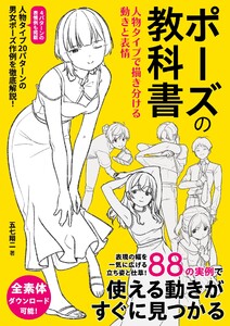 ポーズの教科書 人物タイプで描き分ける動きと表情 電子書籍版