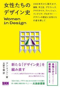 女性たちのデザイン史 Women in Design 1900 年代から現代まで、建築、手工芸、グラフィック、テキスタイル、ファッション、インテリア、プロダクト…… デザインの歴史に女性たちの姿を探して 電子書籍版