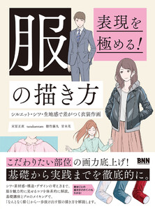 表現を極める! 服の描き方 シルエット・シワ・生地感で差がつく衣装作画 電子書籍版