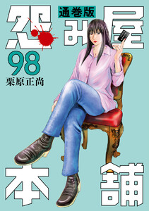 怨み屋本舗 通巻版 (98)