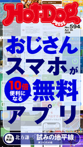 Hot-Dog PRESS no.594 おじさんスマホが10倍便利になる無料アプリ