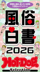 ホットドッグプレスセレクション 風俗白書2026 「大人のセックス白書」シリーズ