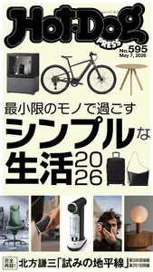 Hot-Dog PRESS no.595 最小限のモノで過ごすシンプルな生活2026 電子書籍版