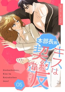本部長殿、キスは契約違反です!(フルカラー)【特装版】 (5)