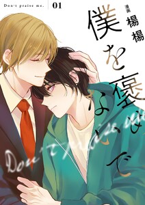 僕を褒めないで【描き下ろしおまけ付き特装版】 (1)