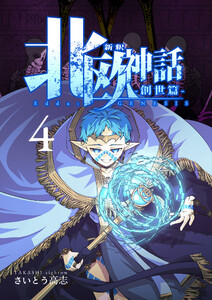 新釈北欧神話 -創世篇- 4