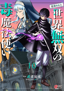 (毒殺された)世界無双の毒魔法使い (10)