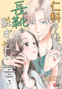 仁科さんは長靴を脱ぎたい (3)