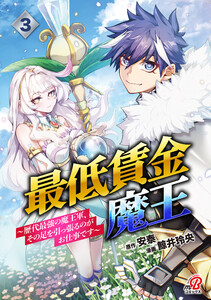 最低賃金魔王 ～歴代最強の魔王軍、その足を引っ張るのがお仕事です～ (3)