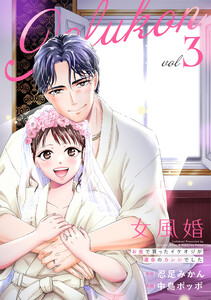 女風婚～お金で買ったイケオジが運命のカレシでした～ (3)
