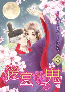 後宮の鬼 (3)