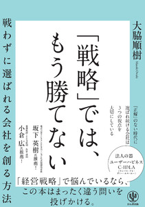 「戦略」では、もう勝てない 戦わずに選ばれる会社を創る方法