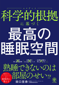 科学的根拠に基づく 最高の睡眠空間