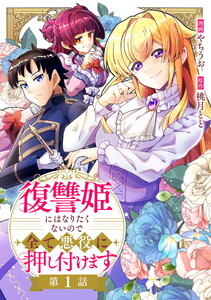 復讐姫にはなりたくないので全て悪役に押し付けます 第1話
