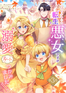 シングルマザーの転生悪女ですが、溺愛ルートつかみました! 3巻【単行本限定特典付き】