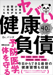 毎日の小さな習慣が病気をつくる ヤバい健康負債 電子書籍版
