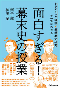 面白すぎる!幕末史の授業――ドラマチック講談×最新歴史研究で一気にわかる 電子書籍版