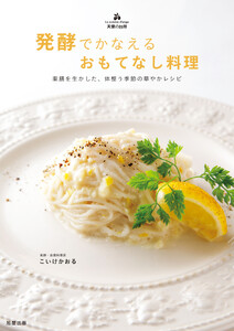 発酵でかなえる おもてなし料理