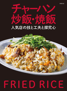チャーハン 炒飯・焼飯 人気店の技と工夫と探究心