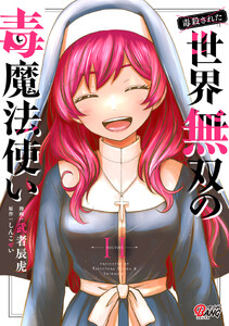 (毒殺された)世界無双の毒魔法使い (11)
