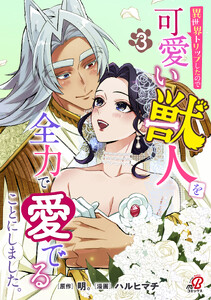 異世界トリップしたので可愛い獣人を全力で愛でることにしました。(3)