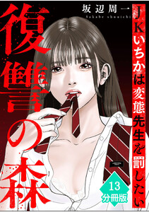 復讐の森 JKいちかは変態先生を罰したい【分冊版】(13)
