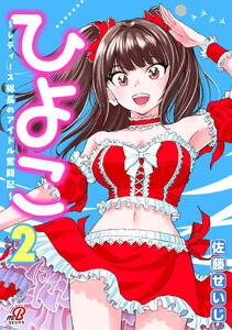 ひよこ ～レディース総長のアイドル奮闘記～ (2)