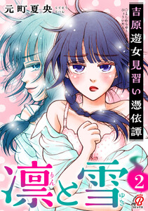凛と雪 吉原遊女見習い憑依譚 (2)