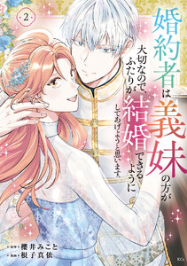 婚約者は義妹の方が大切なので、ふたりが結婚できるようにしてあげようと思います。 (2)