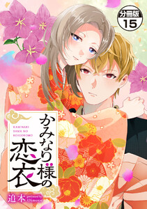 かみなり様の恋衣 分冊版 (15)