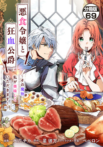 悪食令嬢と狂血公爵 ～その魔物、私が美味しくいただきます!～ 分冊版 (69)