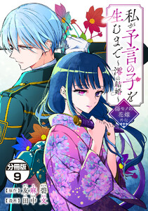 私が予言の子を生むまで ～澪の結婚～ 傷モノの花嫁 外伝 分冊版 (9)
