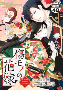 傷モノの花嫁 分冊版 (48)～虐げられた私が、皇國の鬼神に見初められた理由～