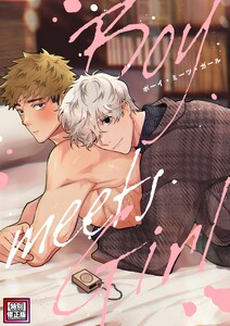 Boy meets Girl【特別修正版】 (12)