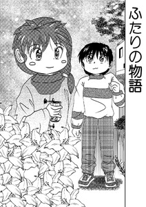 ふたりの物語