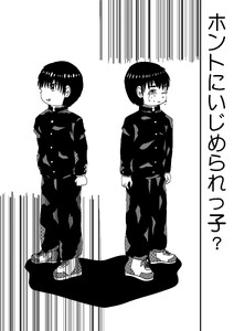 ホントにいじめられっ子?