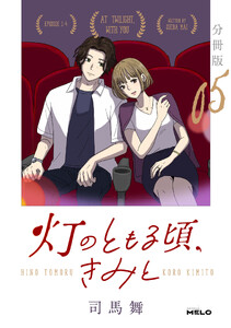灯のともる頃、きみと【分冊版】5 電子書籍版