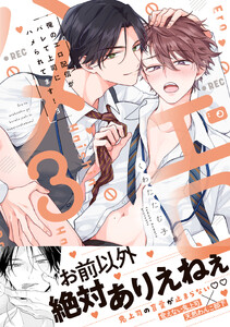 俺のエロ配信がバレて上司にハメられてます!【単行本版/電子限定おまけ漫画付き】 (3)