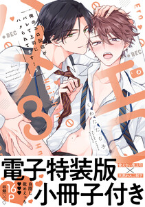 俺のエロ配信がバレて上司にハメられてます!【単行本版/電子特装版小冊子付き】 (3) 電子書籍版