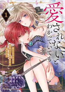 愛されないとわかっていても～捨てられ王女は黒騎士の激重執愛に囚われる～【単行本版】【特典まんが付き】 (1)